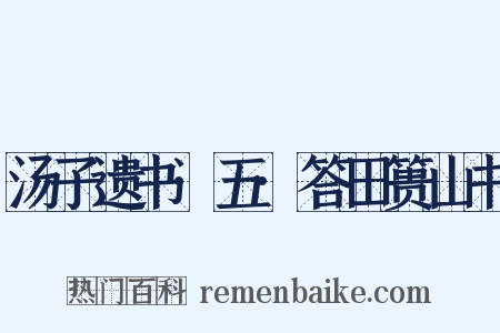 汤子遗书·五·答田篑山书是什么意思的图片